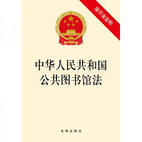 中華人民共和國公共圖書館法（附草案說明）