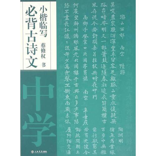 必背古詩文小楷臨寫·中學(xué)