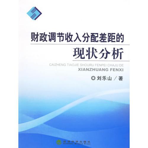 財(cái)政調(diào)節(jié)收入分配差距的現(xiàn)狀分析