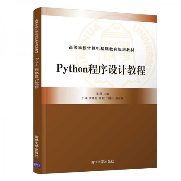 Python程序设计教程（）