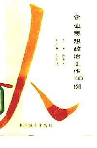 企業(yè)思想政治工作100例