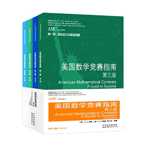 美國(guó)數(shù)學(xué)競(jìng)賽指南 第三版