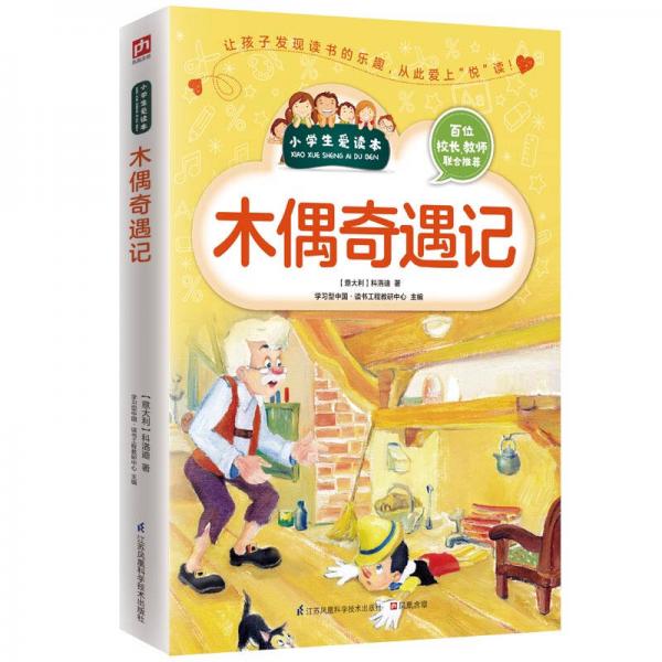 木偶奇遇記