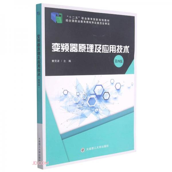 變頻器原理及應(yīng)用技術(shù)(第4版十二五職業(yè)教育國(guó)家規(guī)劃教材)