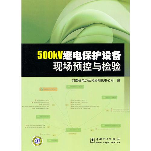 500KV继电器保护设备现场预控与检验