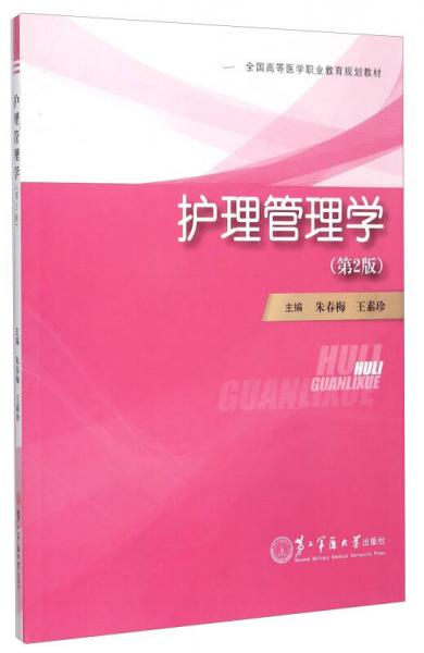 護(hù)理管理學(xué)（第2版）
