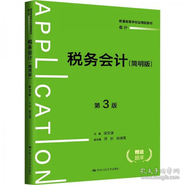 税务会计 第3版