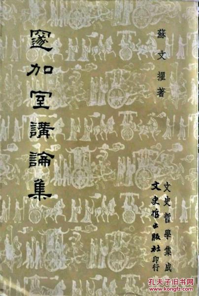 邃加室講論集