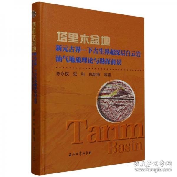 塔里木盆地新元古界—下古生界超深层白云岩油气地质理论与勘探前景