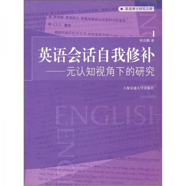 英語(yǔ)會(huì)話(huà)自我修補(bǔ)：元認(rèn)知視角下的研究