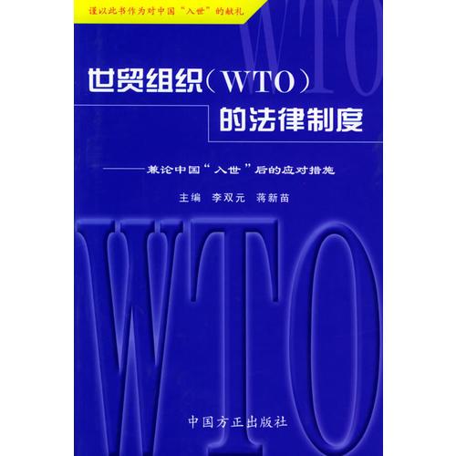 世貿(mào)組織 (WTO)的法律制度——兼論中國(guó)“入世”后的應(yīng)對(duì)措施