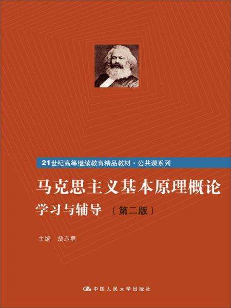 《马克思主义基本原理概论》学习与辅导（第二版）（21世纪高等继续教育精品教材公共课系列）