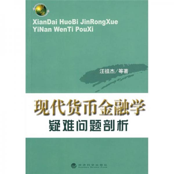 現(xiàn)代貨幣金融學(xué)疑難問(wèn)題剖析