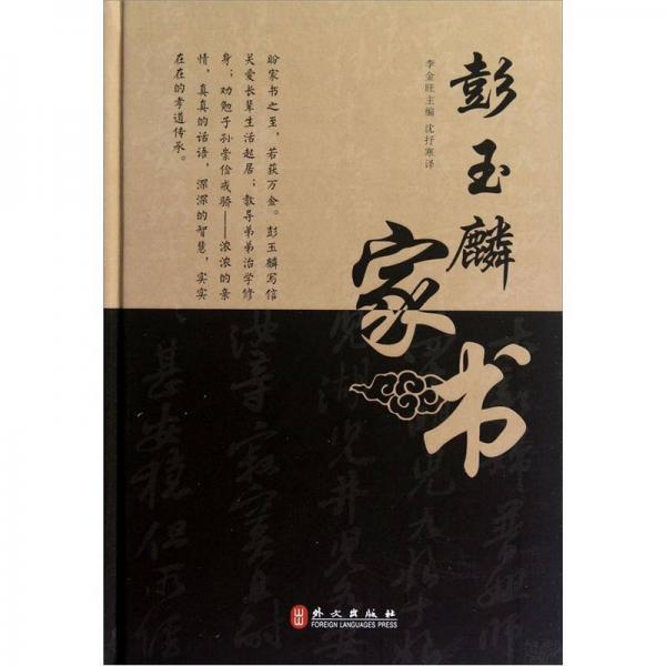 彭玉麟家書