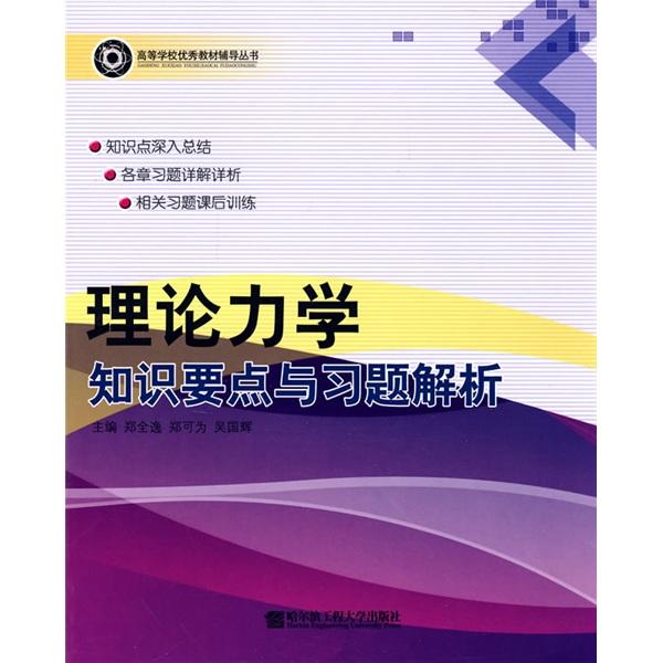 理論力學(xué)知識要點與習(xí)題解析