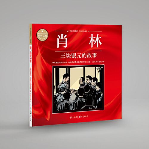 肖林：三块银元的故事