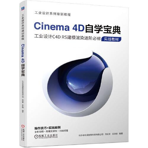 Cinema 4D自学宝典 长沙卓尔谟教育科技有限公司 沈应龙 王乐
