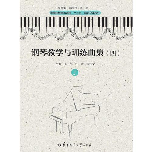 鋼琴教學(xué)與訓(xùn)練曲集（四）（第二版）