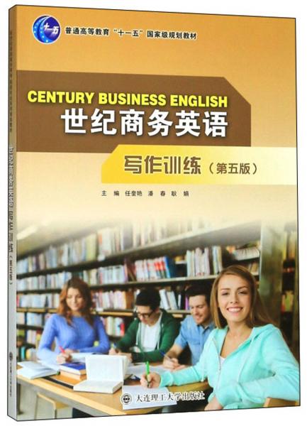世纪商务英语写作训练(第5版)