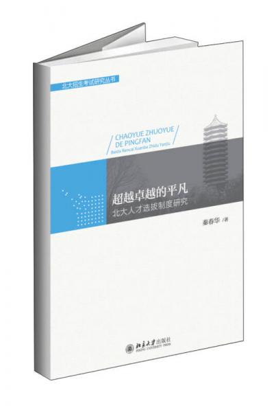 超越卓越的平凡