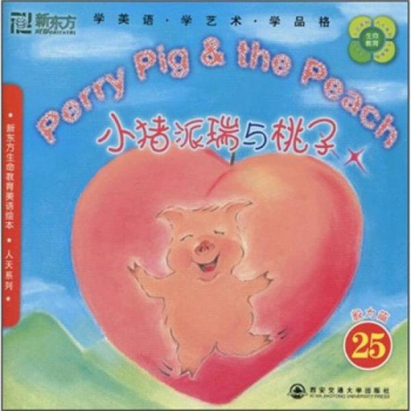 新東方生命教育美語(yǔ)繪本·人天系列·小豬派瑞與桃子25：毅力篇
