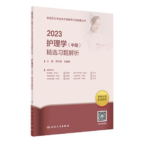 2023护理学（中级）精选习题解析