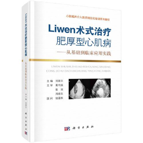 Liwen術(shù)式治療肥厚型心肌病;從基礎(chǔ)到臨床應(yīng)用實(shí)踐