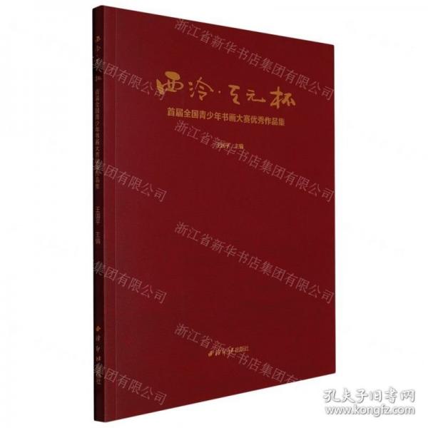 西泠天元杯首屆全國青少年書畫大賽優(yōu)秀作品集