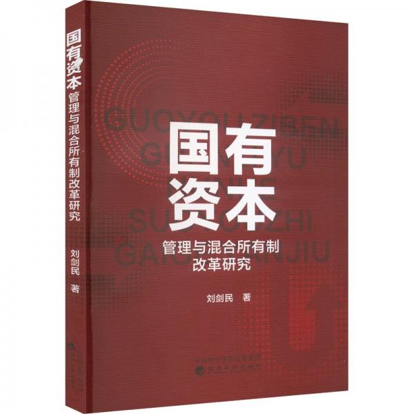 國有資本管理與混合所有制改革研究