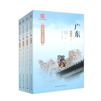 中国语言资源集·广东（词汇卷）；全四册