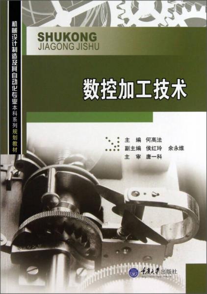 機(jī)械設(shè)計(jì)制造及其自動化專業(yè)本科系列規(guī)劃教材：數(shù)控加工技術(shù)