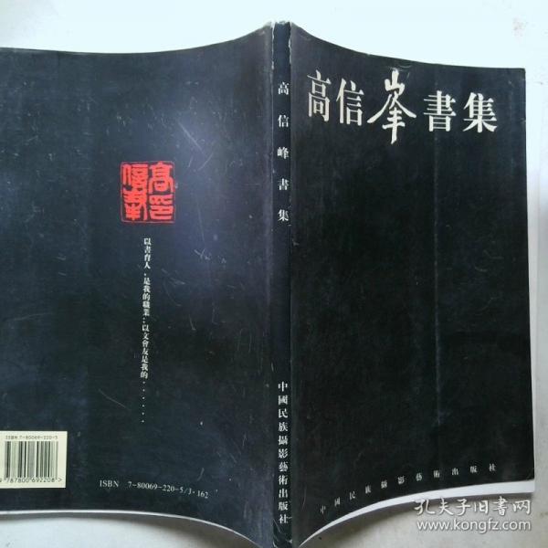 高信峰書集