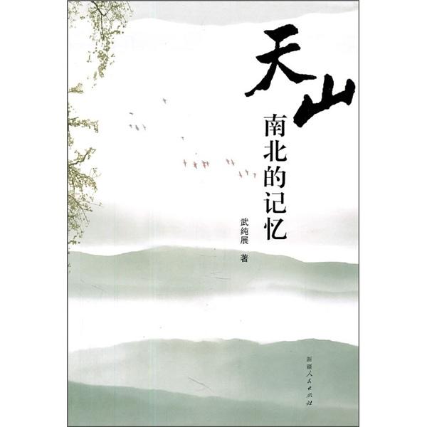 天山南北的記憶