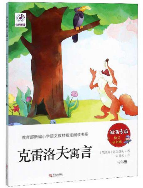 克雷洛夫寓言（三年級閩浙專版）