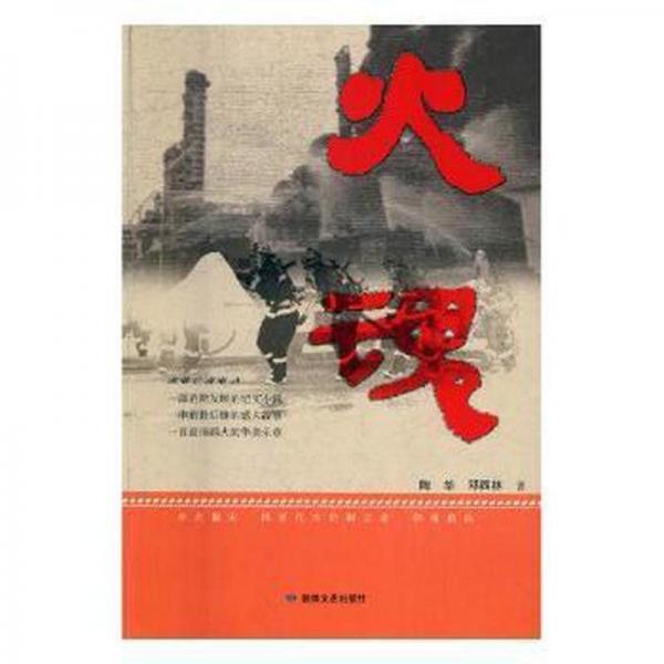火魂 作家作品集  新華正版