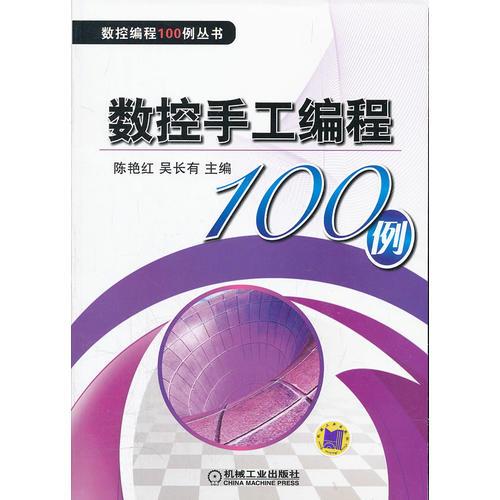 數(shù)控手工編程100例