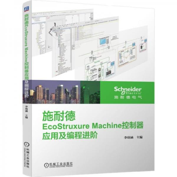 施耐德EcoStruxureMachine控制器应用及编程进阶