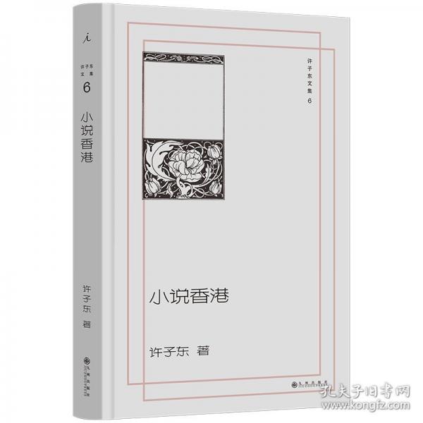 许子东文集6：小说香港