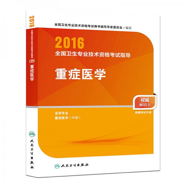 人卫版2016全国卫生专业技术资格考试指导 重症医学（专业代码359）