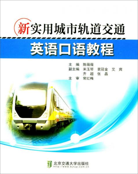 新實用城市軌道交通英語口語教程