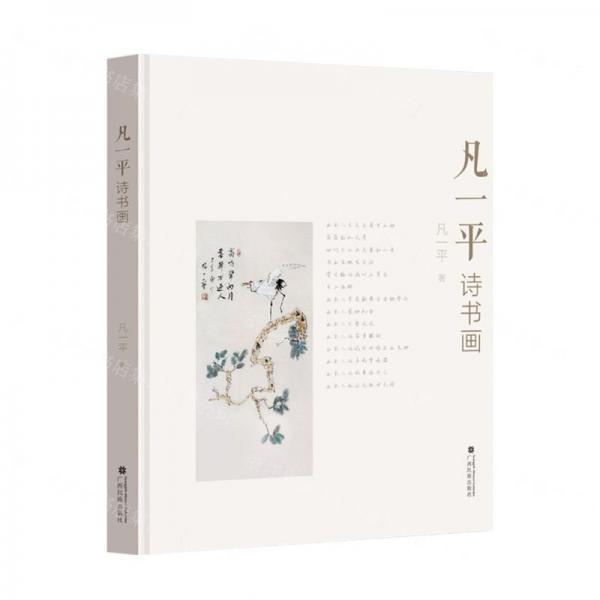凡一平詩(shī)書(shū)畫(huà)(精)