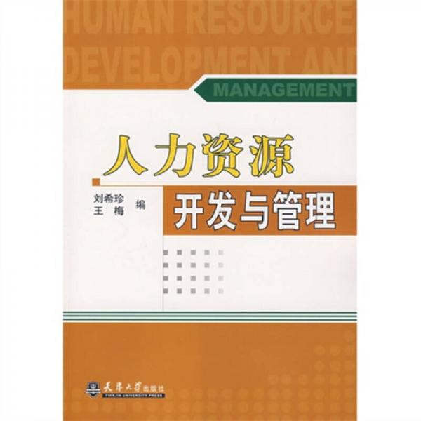 人力資源開發(fā)與管理