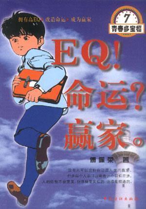 EQ！命运？赢家