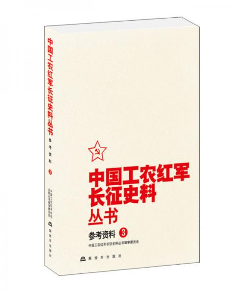 中国工农红军长征史料丛书：参考资料（3）