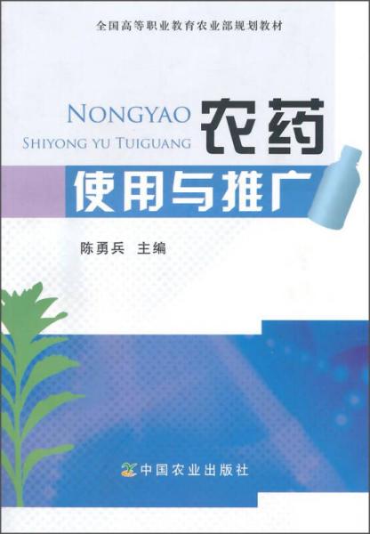 农药使用与推广/全国高等职业教育农业部规划教材