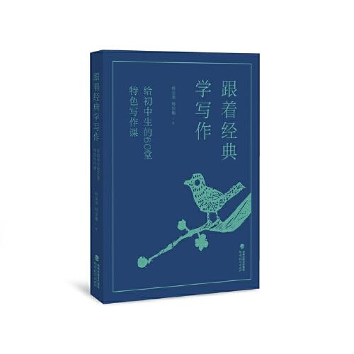 跟著經(jīng)典學(xué)寫作——給初中生的60堂特色寫作課