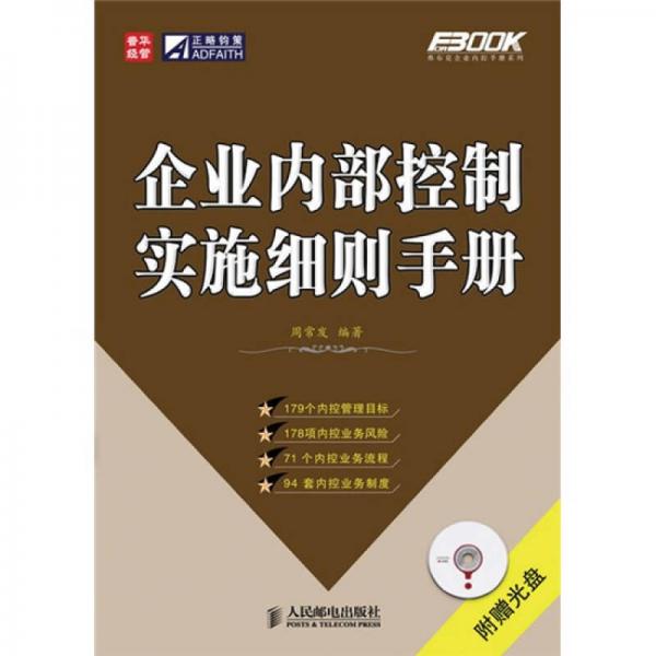 企業(yè)內(nèi)部控制實(shí)施細(xì)則手冊(cè)