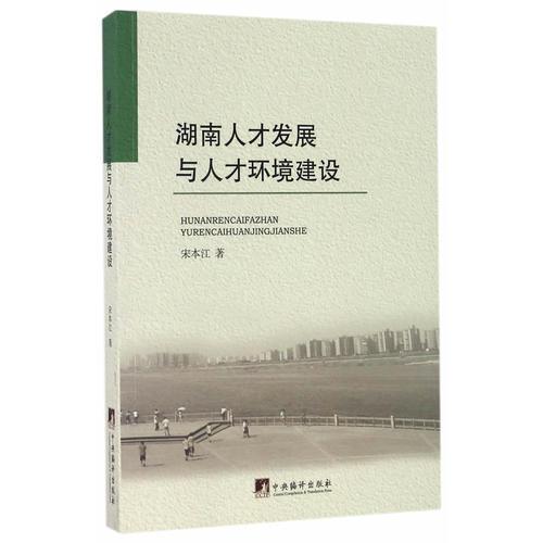 湖南人才發(fā)展與人才環(huán)境建設(shè)
