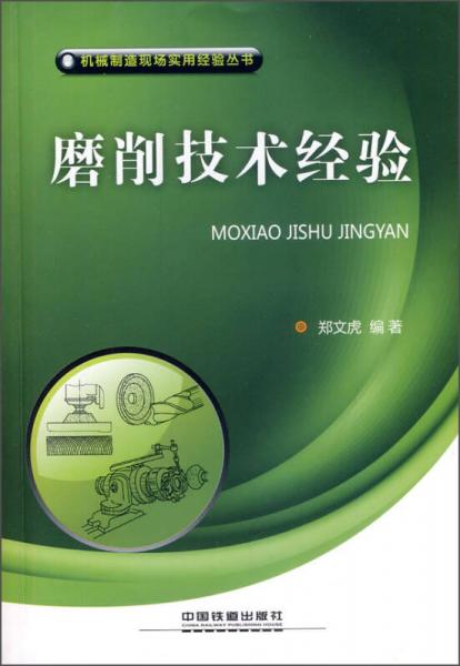 機(jī)械制造現(xiàn)場(chǎng)實(shí)用經(jīng)驗(yàn)叢書：磨削技術(shù)經(jīng)驗(yàn)