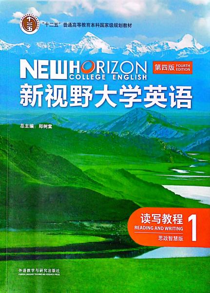 新视野大学英语 读写教程1 思政智慧版